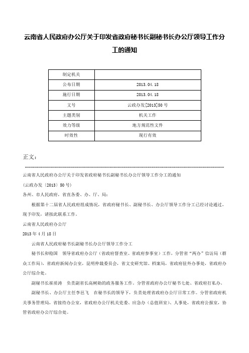 云南省人民政府办公厅关于印发省政府秘书长副秘书长办公厅领导工作分工的通知-云政办发[2013]50号