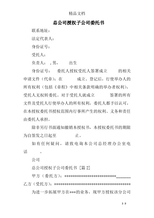 总公司授权子公司委托书