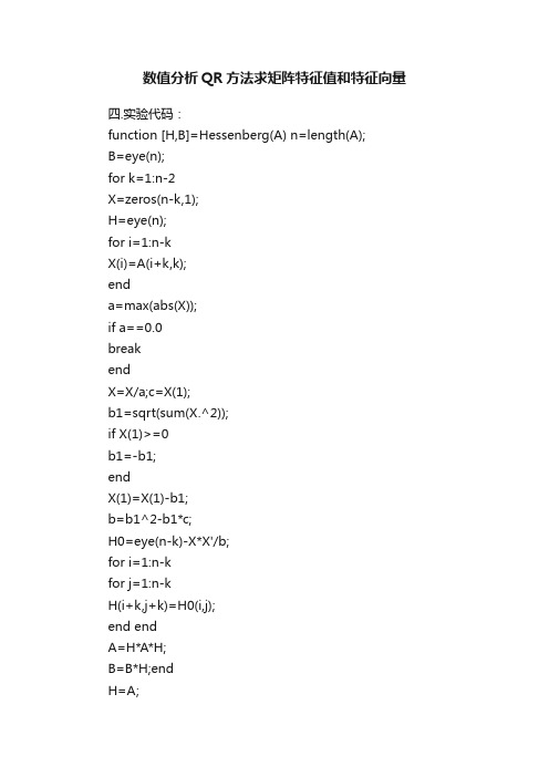 数值分析QR方法求矩阵特征值和特征向量