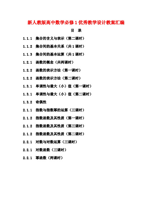 新人教版高中数学必修1优秀教学设计教案汇编