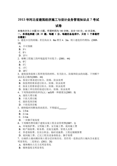 2015年河北省建筑经济施工与设计业务管理知识点7考试试卷