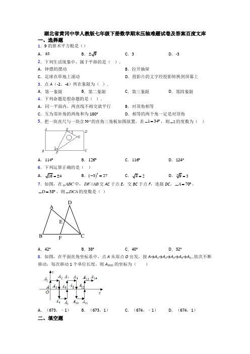 湖北省黄冈中学人教版七年级下册数学期末压轴难题试卷及答案百度文库