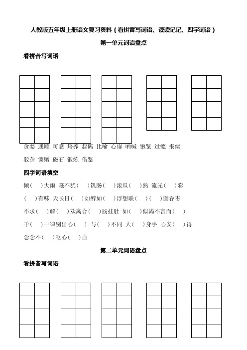 人教版五年级上册语文词语盘点(看拼音写词语读读记记四字词语)