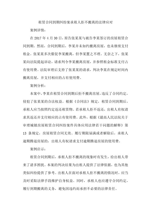 租赁合同到期纠纷案承租人拒不搬离的法律应对