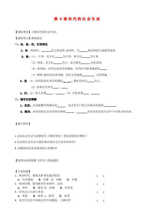 四川省乐山外国语学校七年级历史下册 第8课 宋代的社会生活导学案(无答案) 川教版