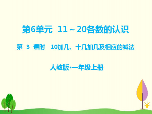 一年级上册数学课件-第3课时 10加几、十几加几及相应的减法 人教新课标(共16张PPT)