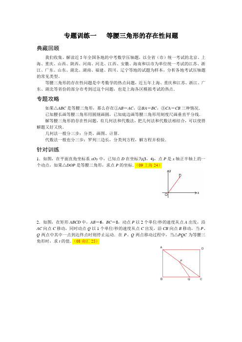 专题训练一   等腰三角形的存在性问题