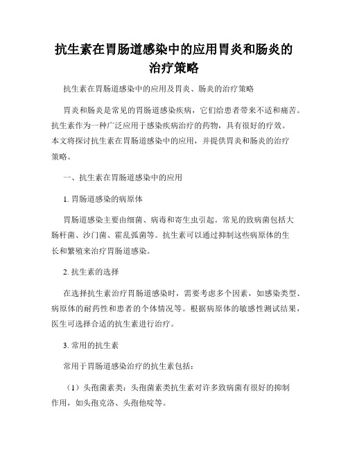 抗生素在胃肠道感染中的应用胃炎和肠炎的治疗策略