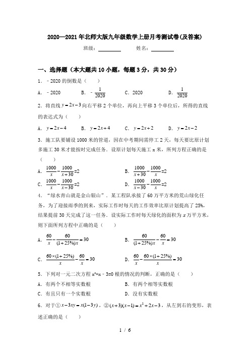 2020—2021年北师大版九年级数学上册月考测试卷(及答案)