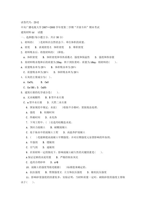 中央电大建筑材料年月考试题