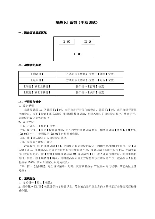 瑞基RJ角行程电动执行器调试方法