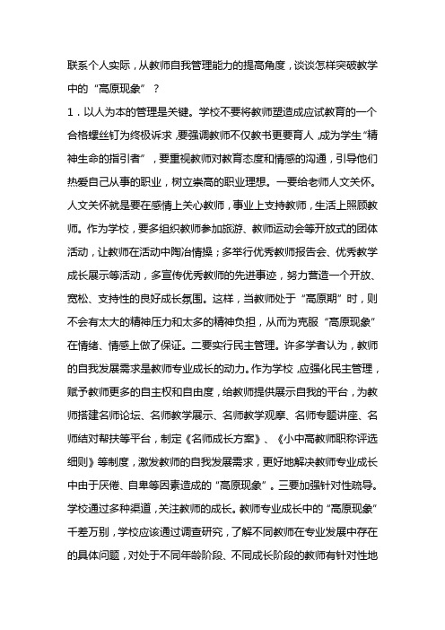 联系个人实际,从教师自我管理能力的提高角度,谈谈怎样突破教学中的“高原现象”？