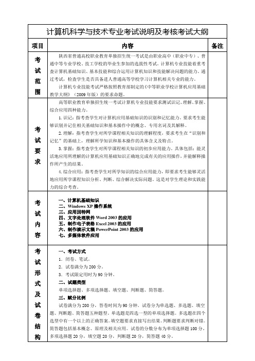 计算机科学与技术专业考试说明及考核考试大纲