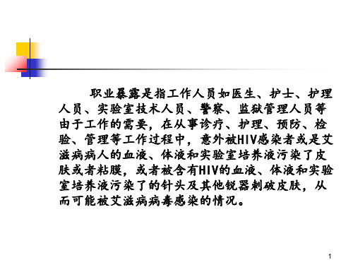 艾滋病职业暴露防护