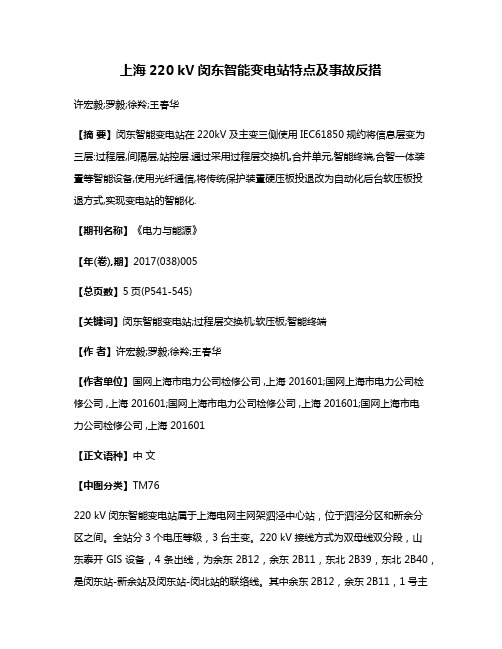 上海220 kV闵东智能变电站特点及事故反措