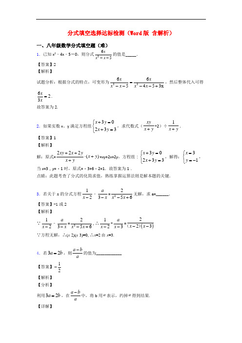 分式填空选择达标检测(Word版 含解析)