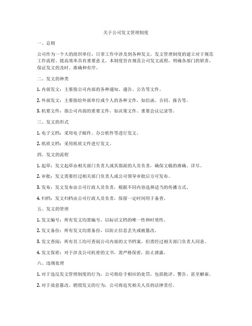 关于公司发文管理制度