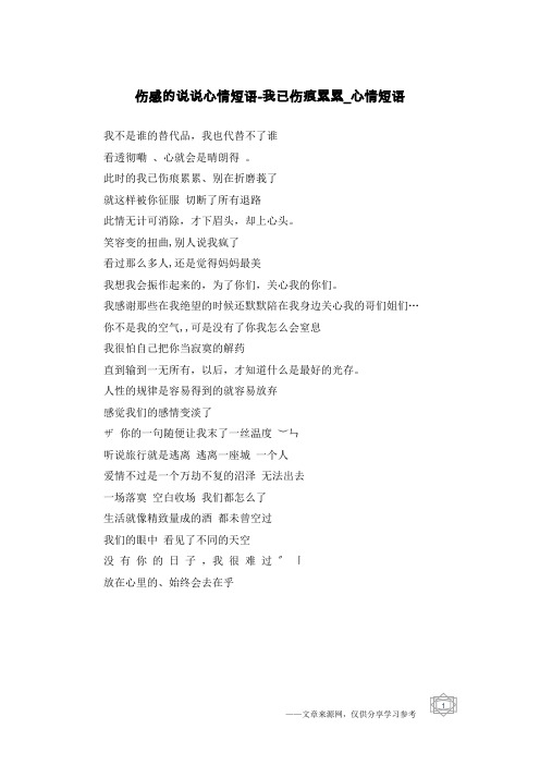 伤感的说说心情短语-我已伤痕累累-心情短语