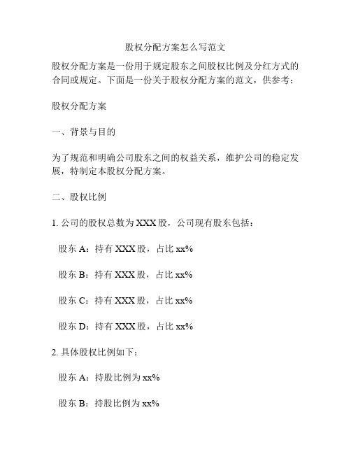 股权分配方案怎么写范文