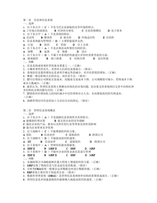 管理信息系统复习题选择与判断