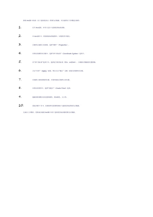 arcgis表十进制度转点