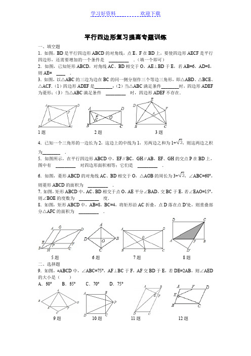 平行四边形复习提高专题训练