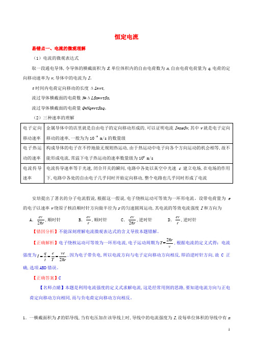 高考物理纠错笔记恒定电流含解析