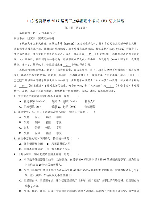 【全国市级联考】山东省菏泽市2017届高三上学期期中考试(B)语文(原卷版)