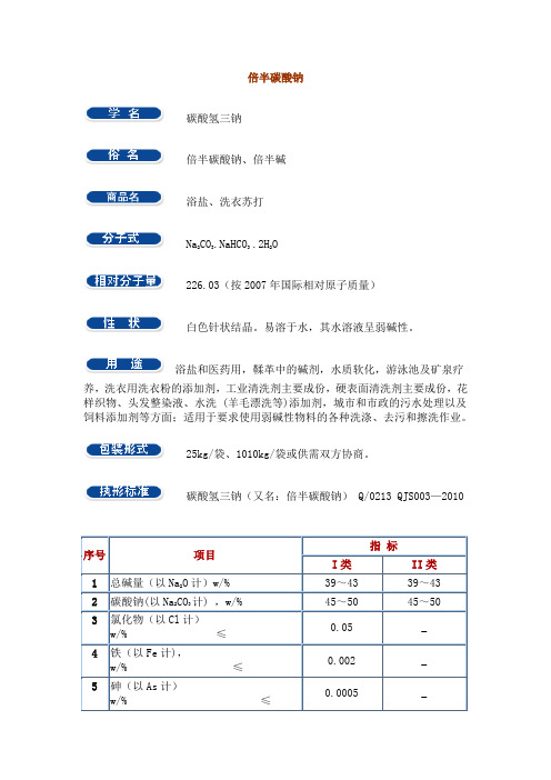 倍半碳酸钠