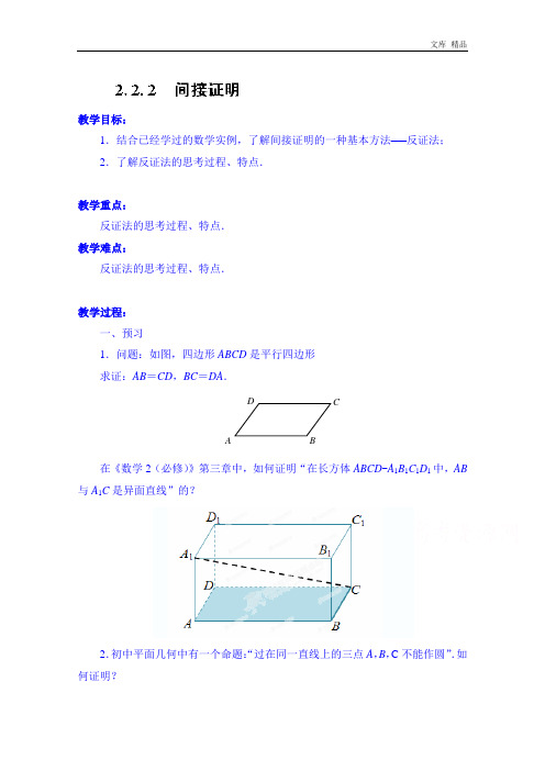 2020年高中数学教案选修2-2《2.2.2 间接证明》