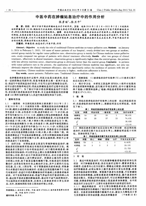 中医中药在肿瘤姑息治疗中的作用分析