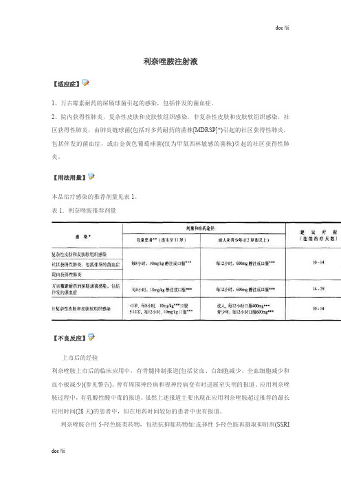 利奈唑胺药品说明书