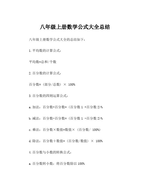 八年级上册数学公式大全总结