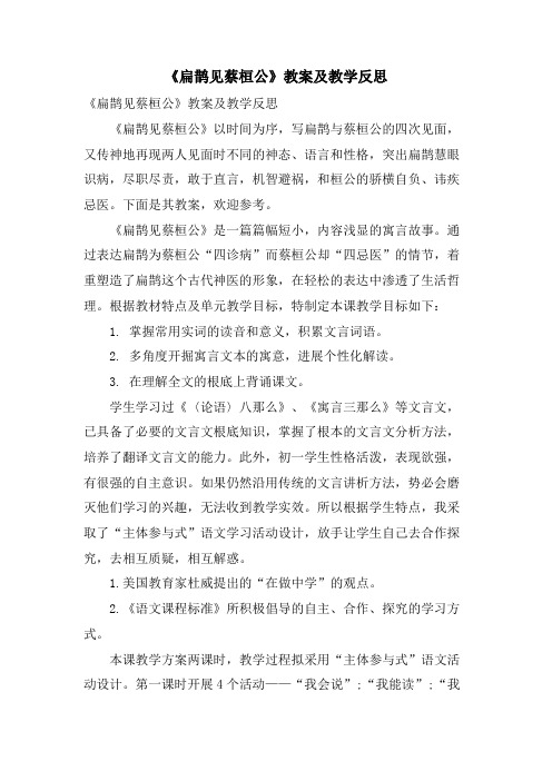 《扁鹊见蔡桓公》教案及教学反思