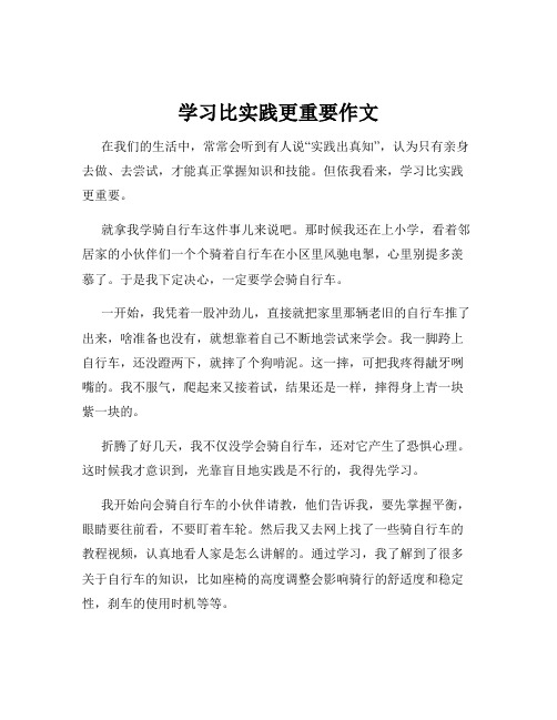 学习比实践更重要作文