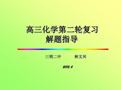 高三化学第二轮复习解题指导