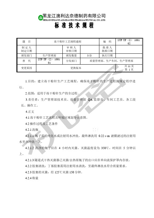 冻干粉针生产工艺规程通则