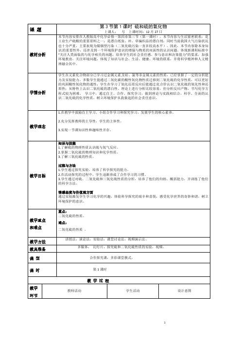 硫和硫的氧化物教学设计