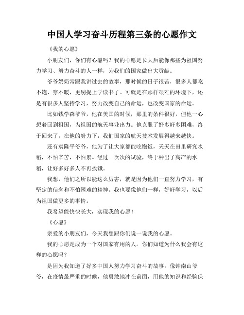 中国人学习奋斗历程第三条的心愿作文