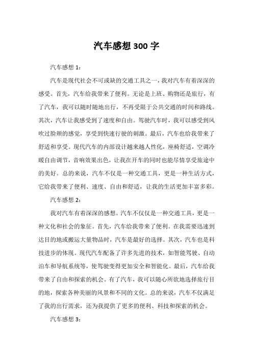 汽车感想300字