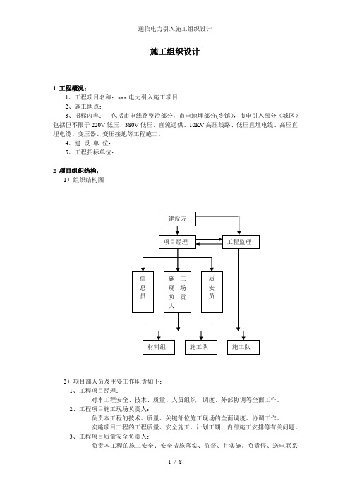 通信电力引入施工组织设计