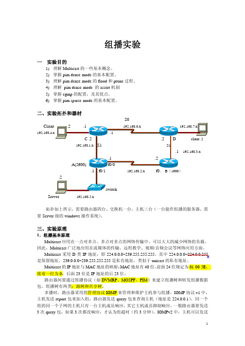 组播实验(完整版)