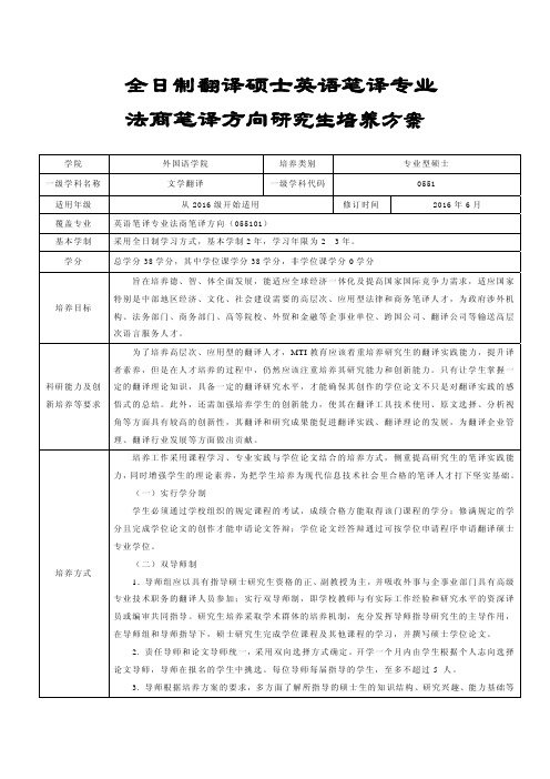 中南财经政法大学研究生培养方案-专业型硕士-英语笔译(法商笔译)