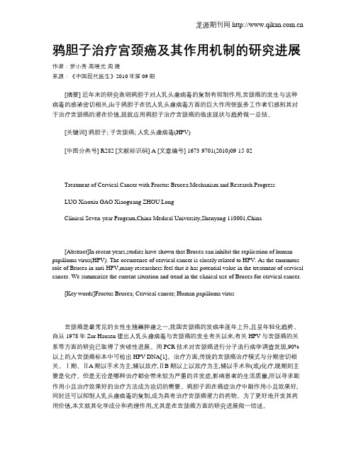 鸦胆子治疗宫颈癌及其作用机制的研究进展