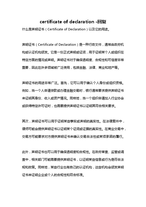 certificate of declaration -回复