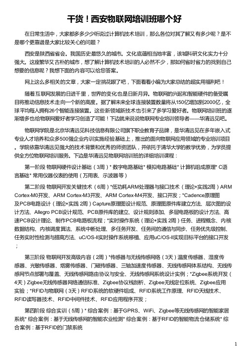 西安物联网培训班哪个好_华清远见