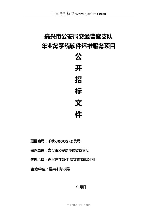 公安局交通警察支队招投标书范本