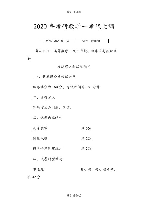 考研数一考纲之欧阳地创编