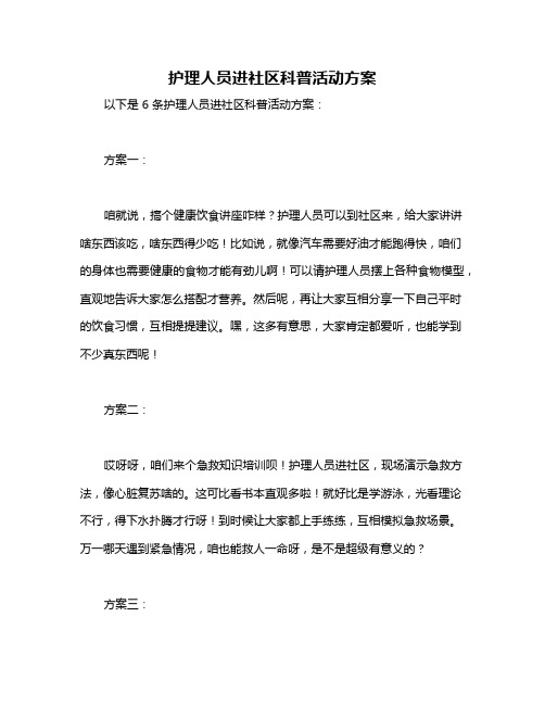 护理人员进社区科普活动方案