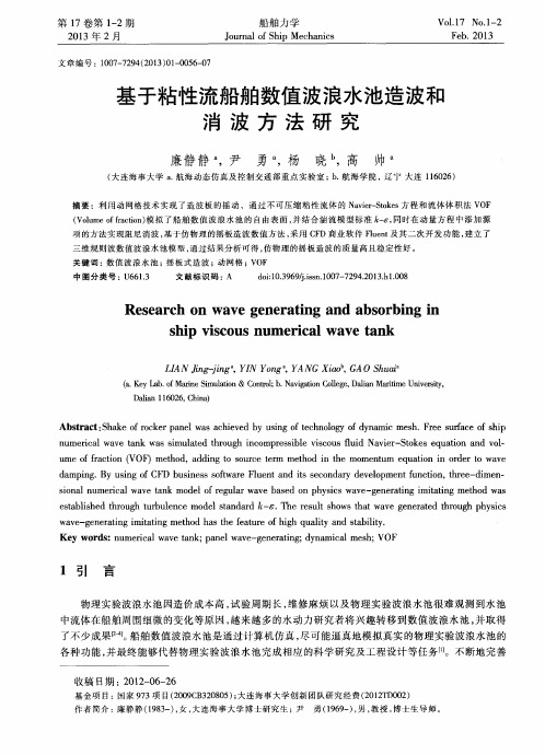 基于粘性流船舶数值波浪水池造波和消波方法研究